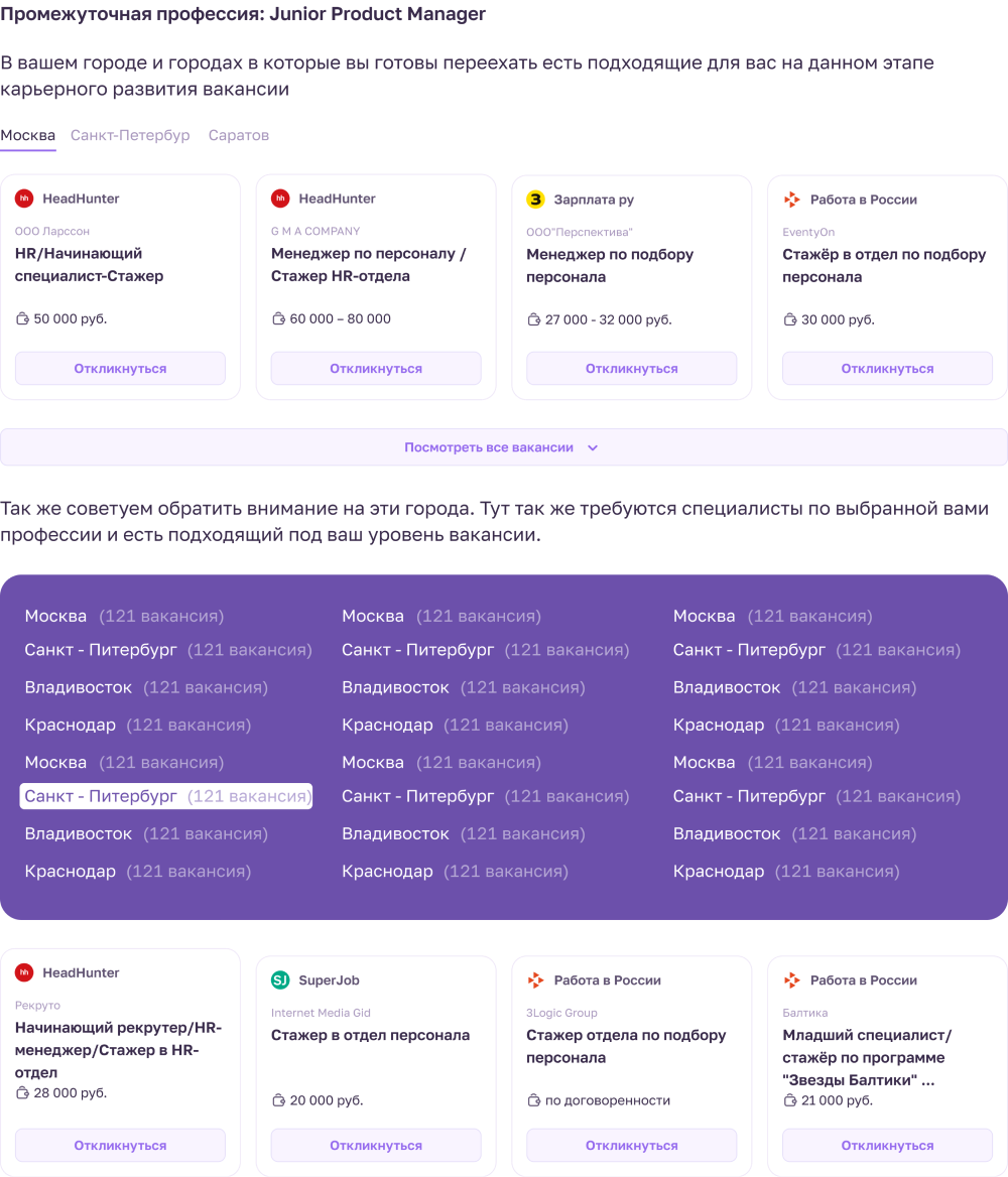 Подберет актуальные вакансии с 8-ми сайтов занятости